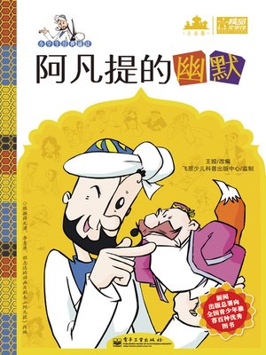 cover image of 小学生经典诵读&#8212;阿凡提的幽默